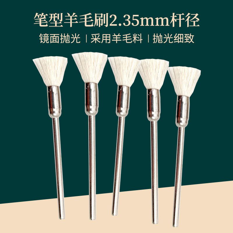迷你拋光羊毛筆刷筆型刷電鉆電磨刷筆形刷帶柄羊毛磨頭碗型T型